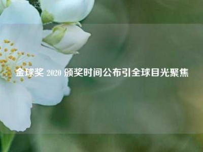 金球奖 2020 颁奖时间公布引全球目光聚焦