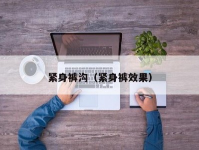 紧身裤沟（紧身裤效果）