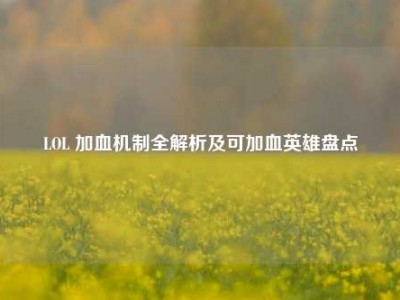 LOL 加血机制全解析及可加血英雄盘点