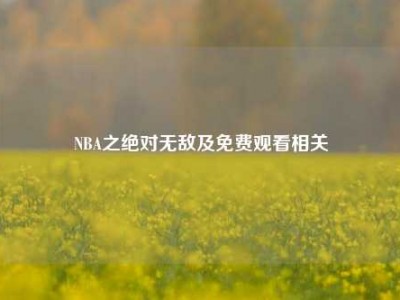 NBA之绝对无敌及免费观看相关