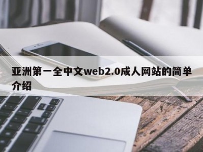 亚洲第一全中文web2.0成人网站的简单介绍