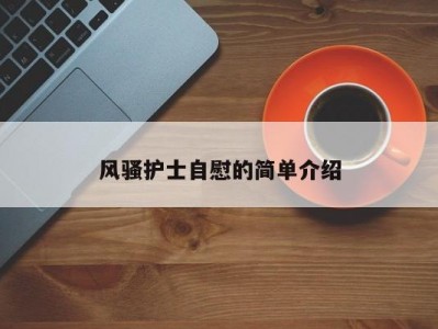 风骚护士自慰的简单介绍