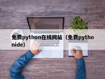 免费python在线网站（免费pythonide）
