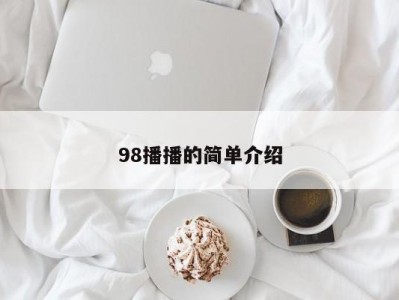 98播播的简单介绍