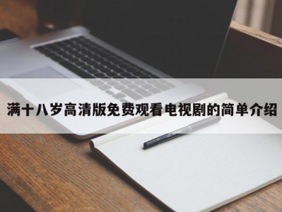 满十八岁高清版免费观看电视剧的简单介绍