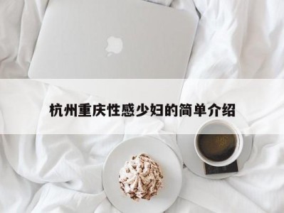 杭州重庆性感少妇的简单介绍