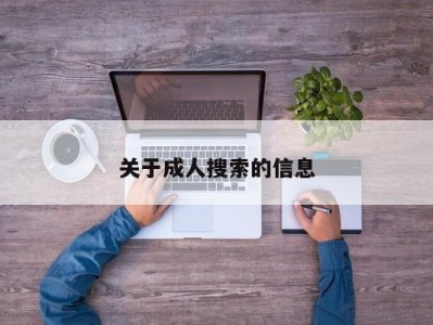 关于成人搜索的信息
