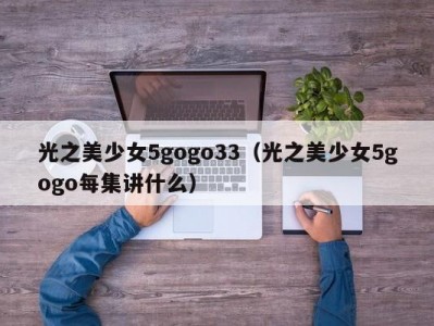 光之美少女5gogo33（光之美少女5gogo每集讲什么）