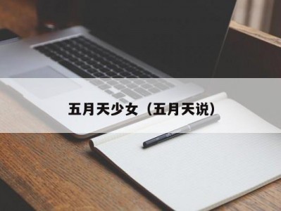 五月天少女（五月天说）
