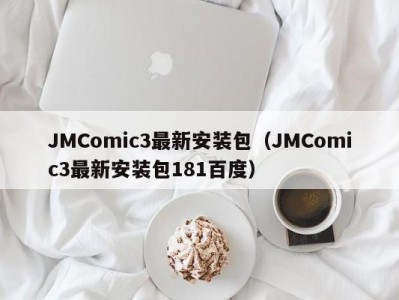 JMComic3最新安装包（JMComic3最新安装包181百度）