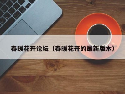 春暖花开论坛（春暖花开的最新版本）