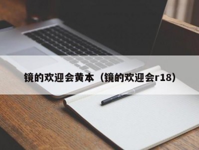 镜的欢迎会黄本（镜的欢迎会r18）