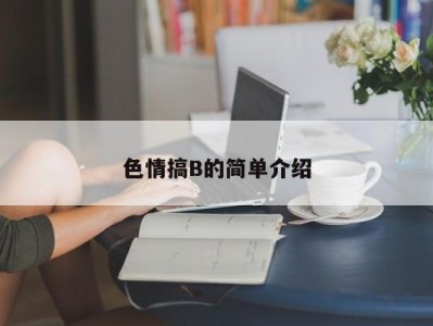 色情搞B的简单介绍