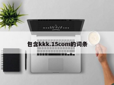 包含kkk.15com的词条