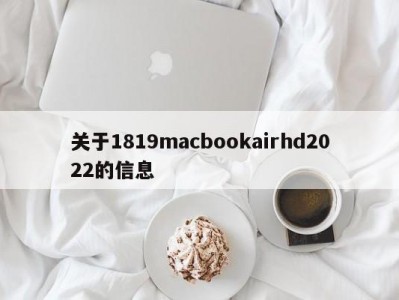 关于1819macbookairhd2022的信息