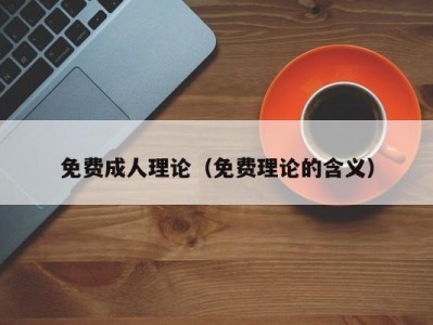 免费成人理论（免费理论的含义）