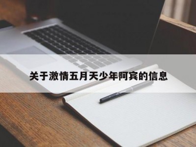 关于激情五月天少年阿宾的信息