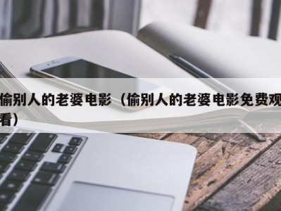 偷别人的老婆电影（偷别人的老婆电影免费观看）