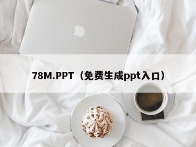 78M.PPT（免费生成ppt入口）