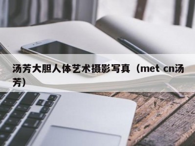 汤芳大胆人体艺术摄影写真（met cn汤芳）