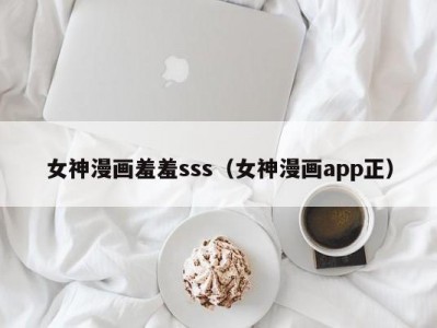 女神漫画羞羞sss（女神漫画app正）
