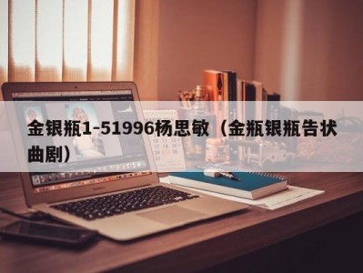 金银瓶1-51996杨思敏（金瓶银瓶告状曲剧）