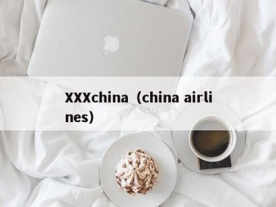 XXXchina（china airlines）