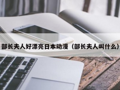 部长夫人好漂亮日本动漫（部长夫人叫什么）