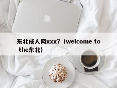 东北成人网xxx7（welcome to the东北）