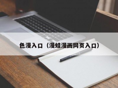 色漫入口（漫蛙漫画网页入口）