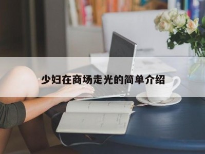 少妇在商场走光的简单介绍