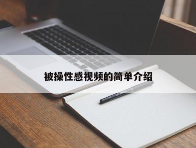 被操性感视频的简单介绍