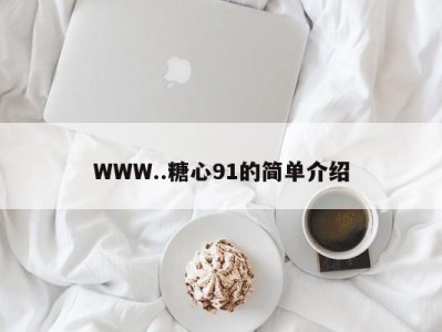 WWW..糖心91的简单介绍