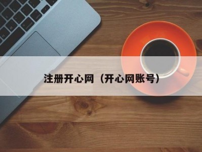 注册开心网（开心网账号）