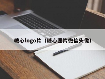 糖心logo片（糖心图片微信头像）