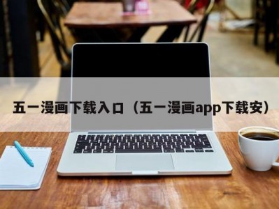 五一漫画下载入口（五一漫画app下载安）