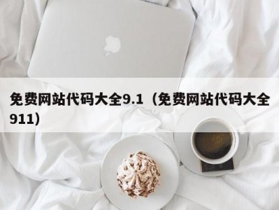 免费网站代码大全9.1（免费网站代码大全911）