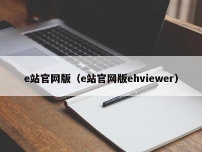 e站官网版（e站官网版ehviewer）