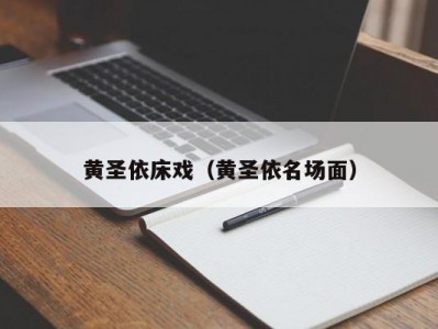 黄圣依床戏（黄圣依名场面）