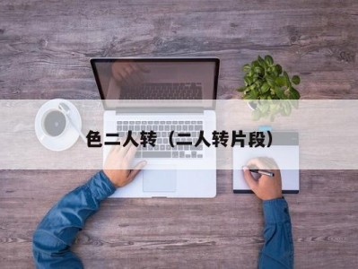 色二人转（二人转片段）