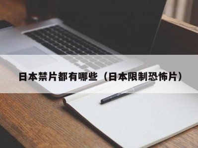 日本禁片都有哪些（日本限制恐怖片）
