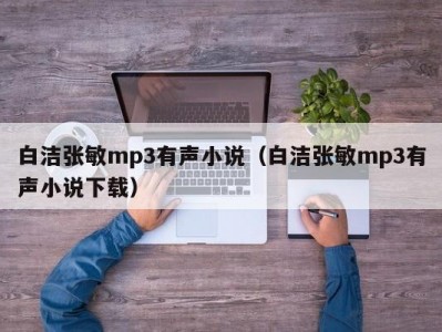 白洁张敏mp3有声小说（白洁张敏mp3有声小说下载）