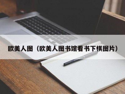 欧美人图（欧美人图书馆看书下棋图片）