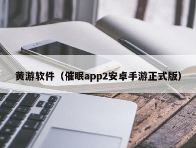 黄游软件（催眠app2安卓手游正式版）