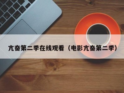 亢奋第二季在线观看（电影亢奋第二季）