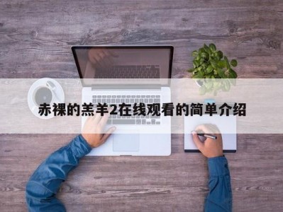 赤裸的羔羊2在线观看的简单介绍