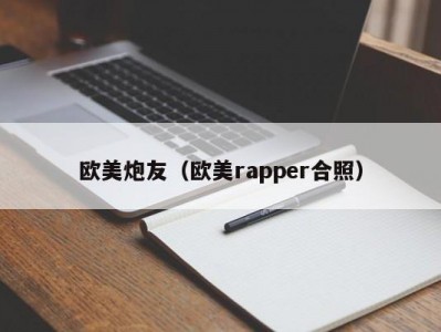 欧美炮友（欧美rapper合照）