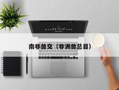 南非兽交（非洲兽总目）