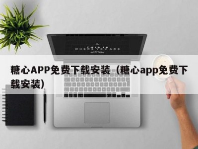 糖心APP免费下载安装（糖心app免费下载安装）