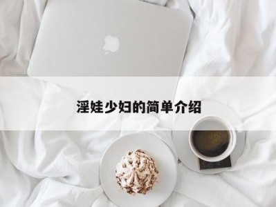 淫娃少妇的简单介绍